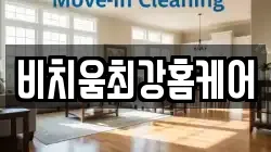 비치움최강홈케어