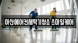아산에어컨세탁기청소 스마일케어