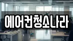 에어컨청소나라