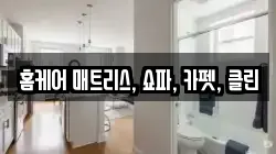 충청남도 아산시 장존동 청소,입주청소,사무실청소,에어컨청소,특수청소,상가청소,거주청소,유품정리