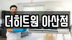 더히트원 아산점
