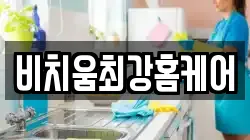 비치움최강홈케어
