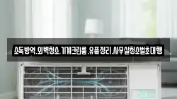 소독방역.외벽청소.기계크린룸.유품정리.사무실청소벌초대행