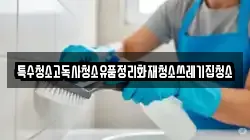 특수청소고독사청소유품정리화재청소쓰레기집청소