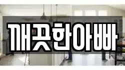 깨끗한아빠