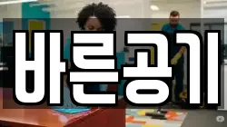 바른공기