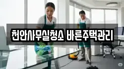 천안사무실청소 바른주택관리