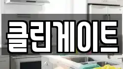 클린게이트