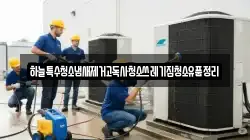 하늘특수청소냄새제거고독사청소쓰레기집청소유품정리