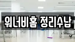 워너비홈 정리수납