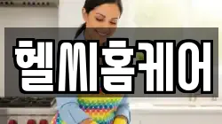헬씨홈케어