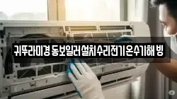 귀뚜라미경동보일러설치수리전기온수기해빙