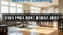 상가철거,주택철거,원상복구,폐기물처리,유품정리