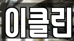이클린