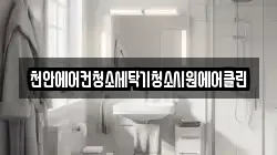 충청남도 예산군 고덕면 청소,입주청소,사무실청소,에어컨청소,특수청소,상가청소,거주청소,유품정리