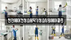 충청남도 예산군 광시면 청소,입주청소,사무실청소,에어컨청소,특수청소,상가청소,거주청소,유품정리