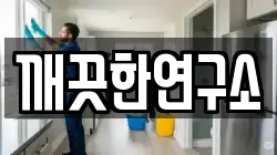 깨끗한연구소