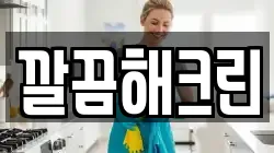 깔끔해크린
