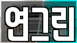 연그린