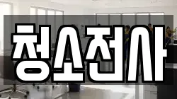 충청남도 예산군 대술면 청소,입주청소,사무실청소,에어컨청소,특수청소,상가청소,거주청소,유품정리