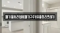 폐기물처리업체폐가구수거유품정리쓰레기