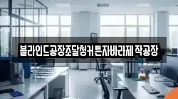 블라인드공장조달청커튼자바라제작공장