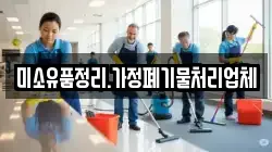 미소유품정리.가정폐기물처리업체