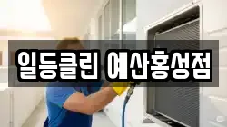 일등클린 예산홍성점