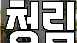 충청남도 예산군 덕산면 청소,입주청소,사무실청소,에어컨청소,특수청소,상가청소,거주청소,유품정리