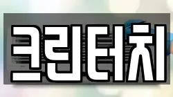 크린터치