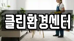 클린환경센터