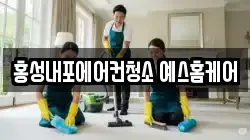 홍성내포에어컨청소 예스홈케어