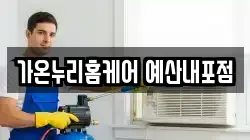 가온누리홈케어 예산내포점