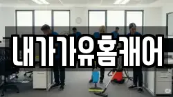 내가가유홈캐어