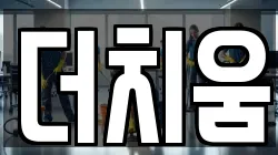 더치움