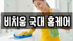 비치움 국대 홈케어
