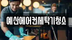 예산에어컨세탁기청소