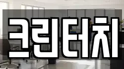크린터치