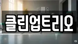 클린업트리오
