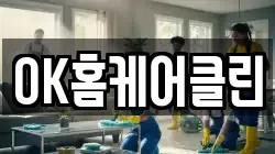OK홈케어클린