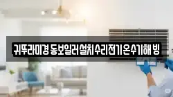 귀뚜라미경동보일러설치수리전기온수기해빙