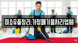 미소유품정리.가정폐기물처리업체