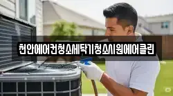 충청남도 예산군 신암면 청소,입주청소,사무실청소,에어컨청소,특수청소,상가청소,거주청소,유품정리