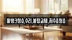 물탱크청소,수리,볼탑교체,저수조청소