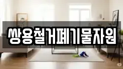 쌍용철거폐기물자원