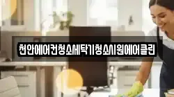 충청남도 예산군 신양면 청소,입주청소,사무실청소,에어컨청소,특수청소,상가청소,거주청소,유품정리
