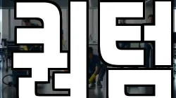 퀀텀