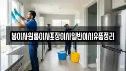 봄이사원룸이사포장이사일반이사유품정리