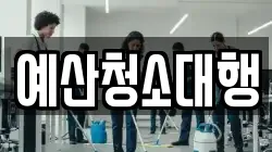 예산청소대행