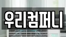 우리컴퍼니